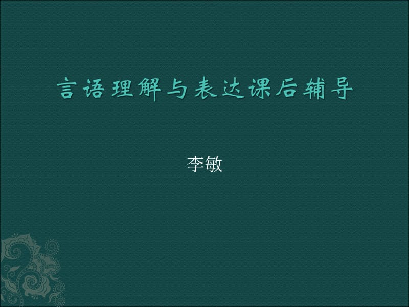 言语理解与表达课后辅导.ppt_第1页