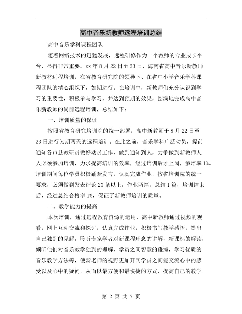 高中音乐新教师远程培训总结.doc_第2页