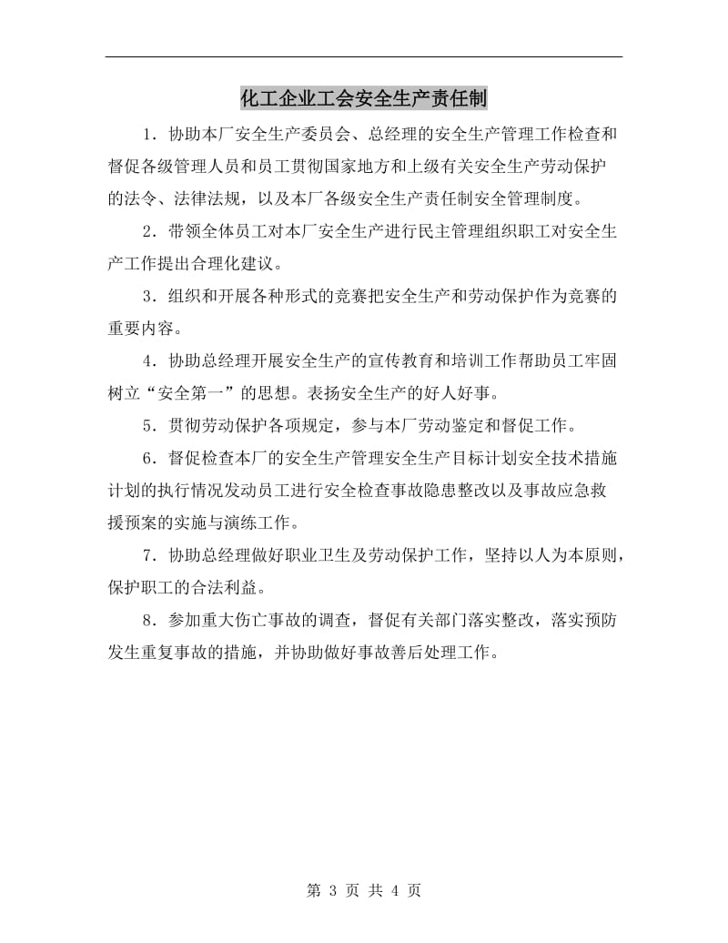 化工企业工会主席安全生产责任制.doc_第3页