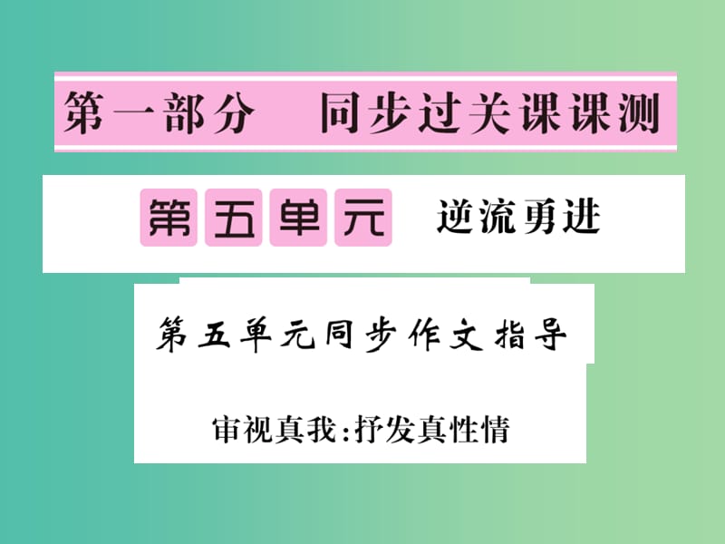 七年级语文下册 第五单元 同步作文指导 审视真我：抒发真性情课件 北师大版.ppt_第1页