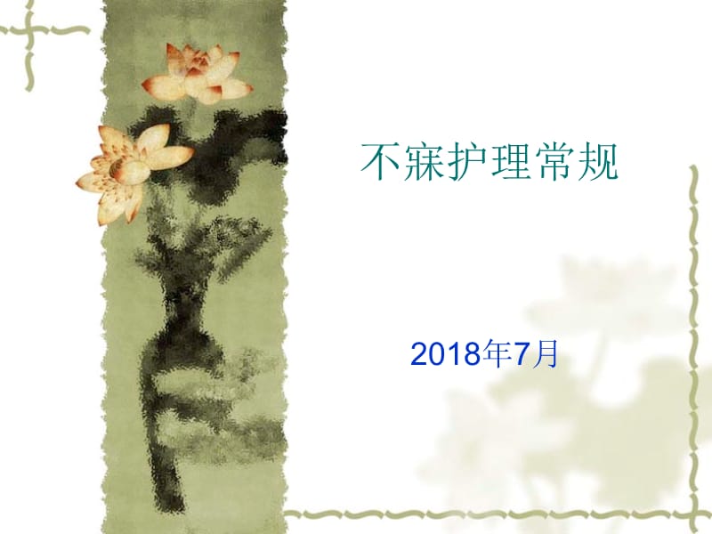 2014不寐护理常规.ppt_第1页