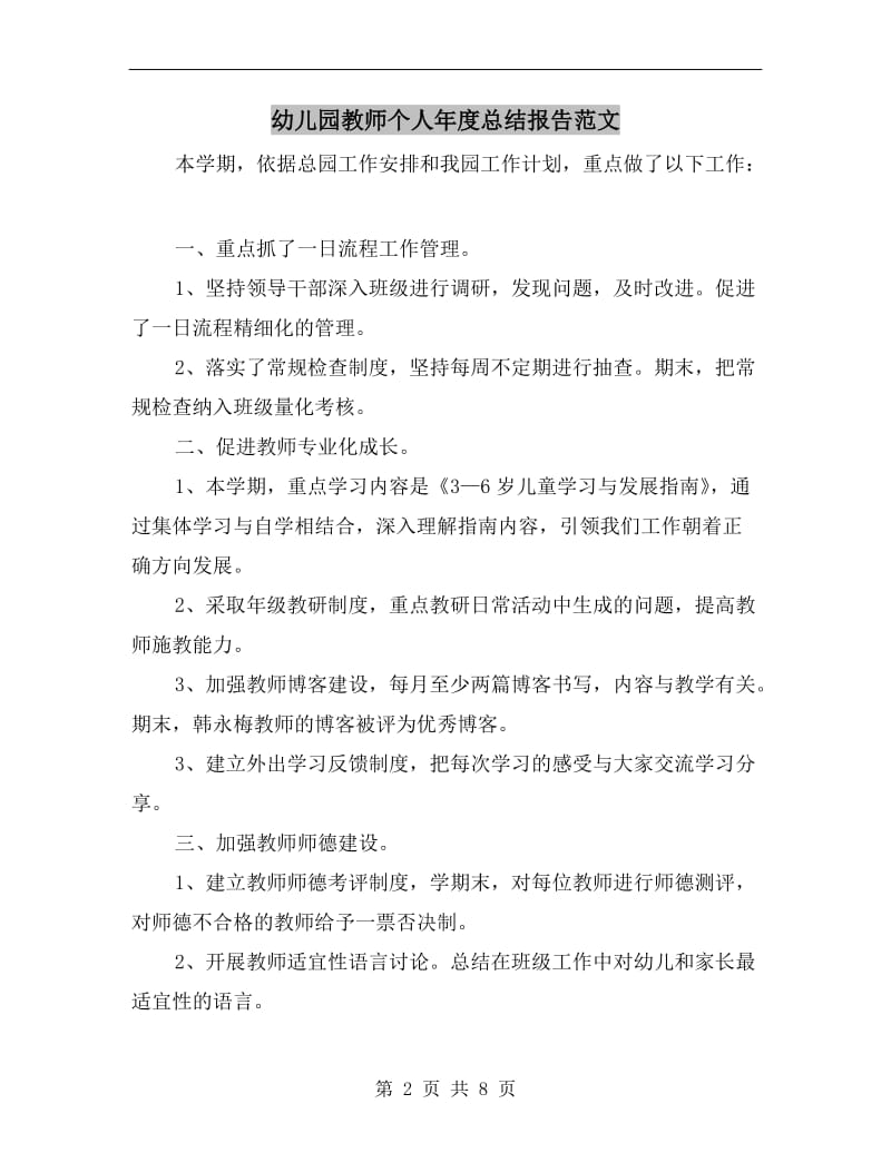 幼儿园教师个人年度总结报告范文.doc_第2页