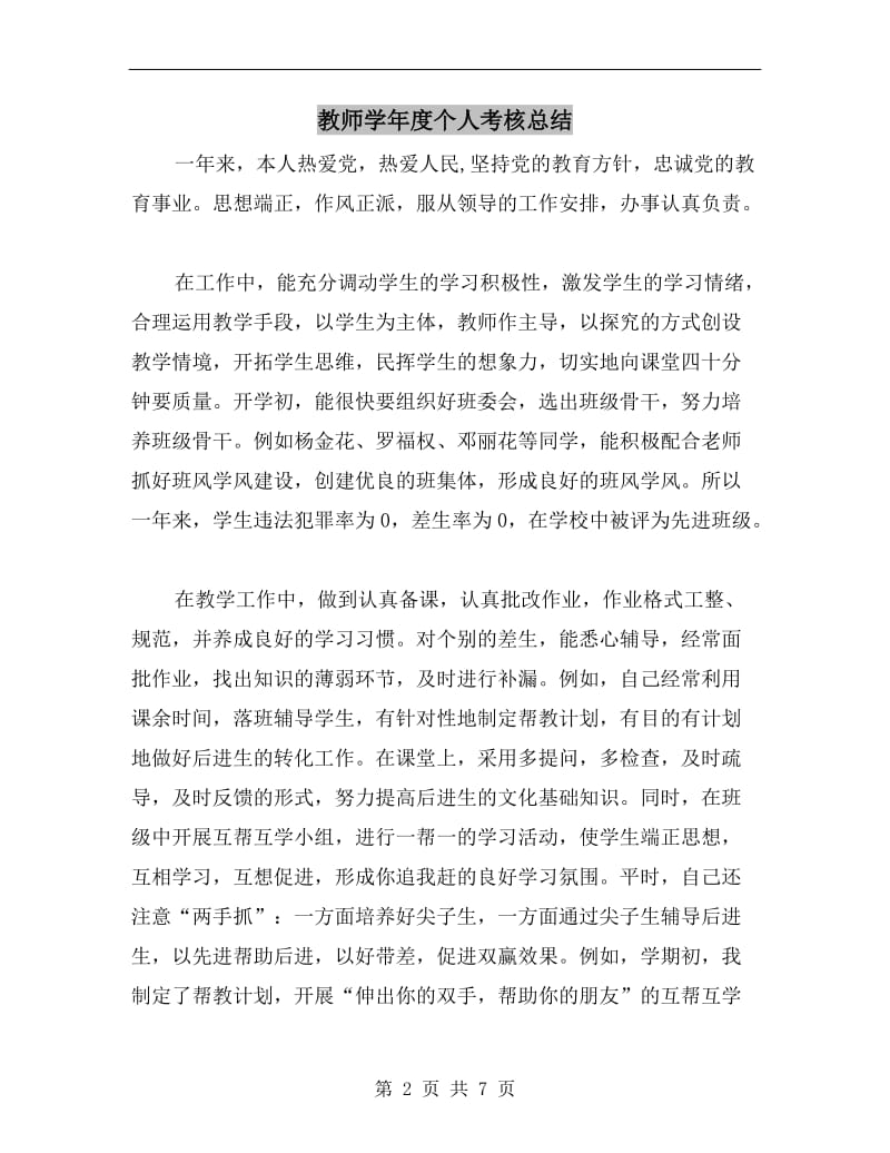 教师学年度个人考核总结.doc_第2页