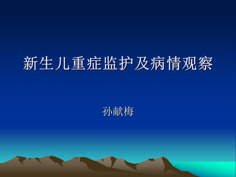 生儿重症监护及病情观察.ppt_第1页