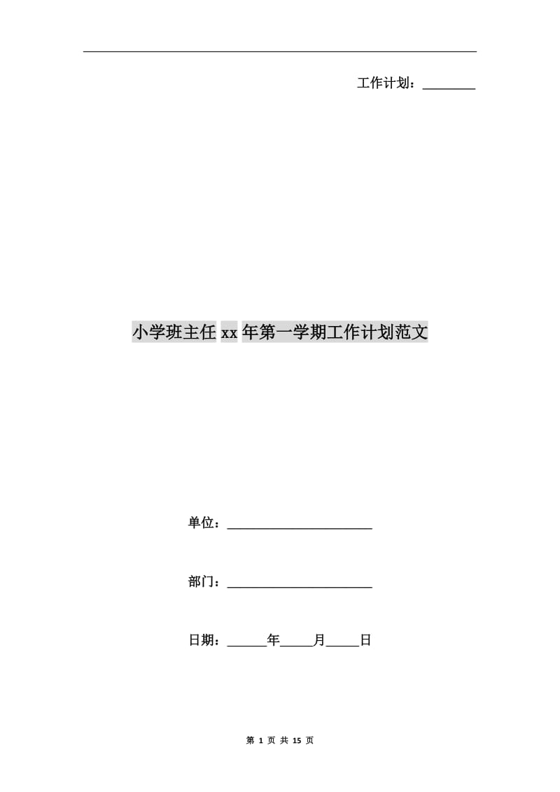 小学班主任xx年第一学期工作计划范文.doc_第1页