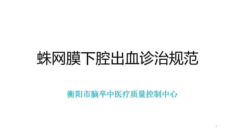 2019脑卒中规范化培训课件.蛛网膜下腔出血诊治规范.ppt_第1页