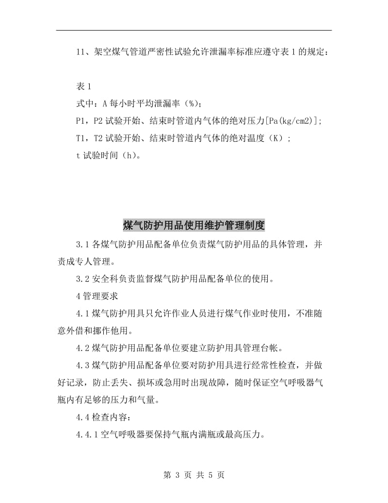 煤气管道严密性试漏规定.doc_第3页