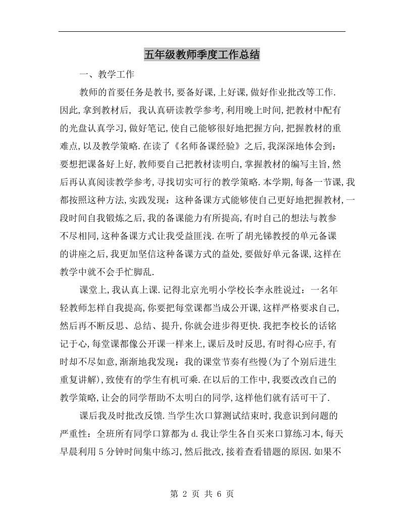 五年级教师季度工作总结.doc_第2页