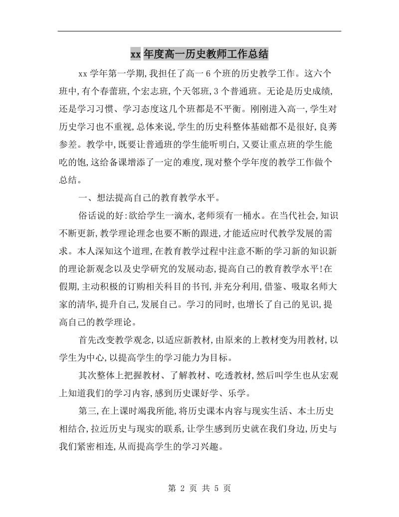 xx年度高一历史教师工作总结.doc_第2页