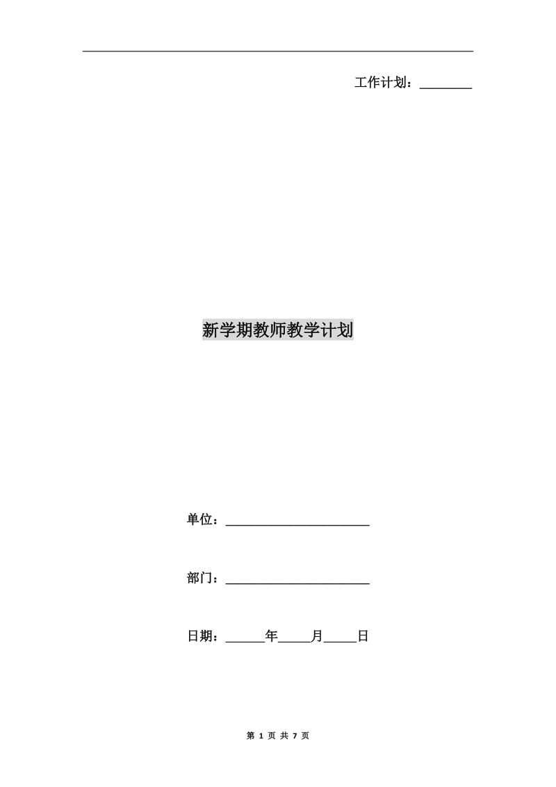 新学期教师教学计划.doc_第1页