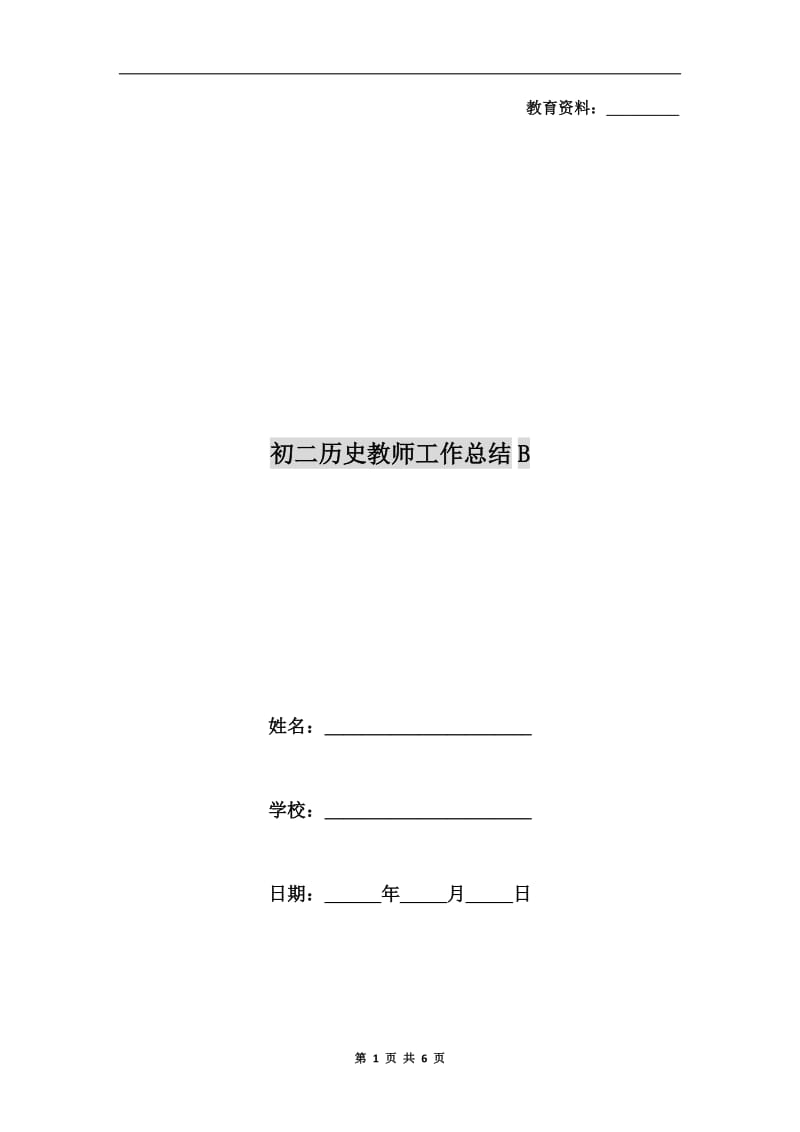 初二历史教师工作总结B.doc_第1页