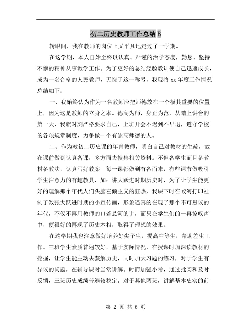 初二历史教师工作总结B.doc_第2页