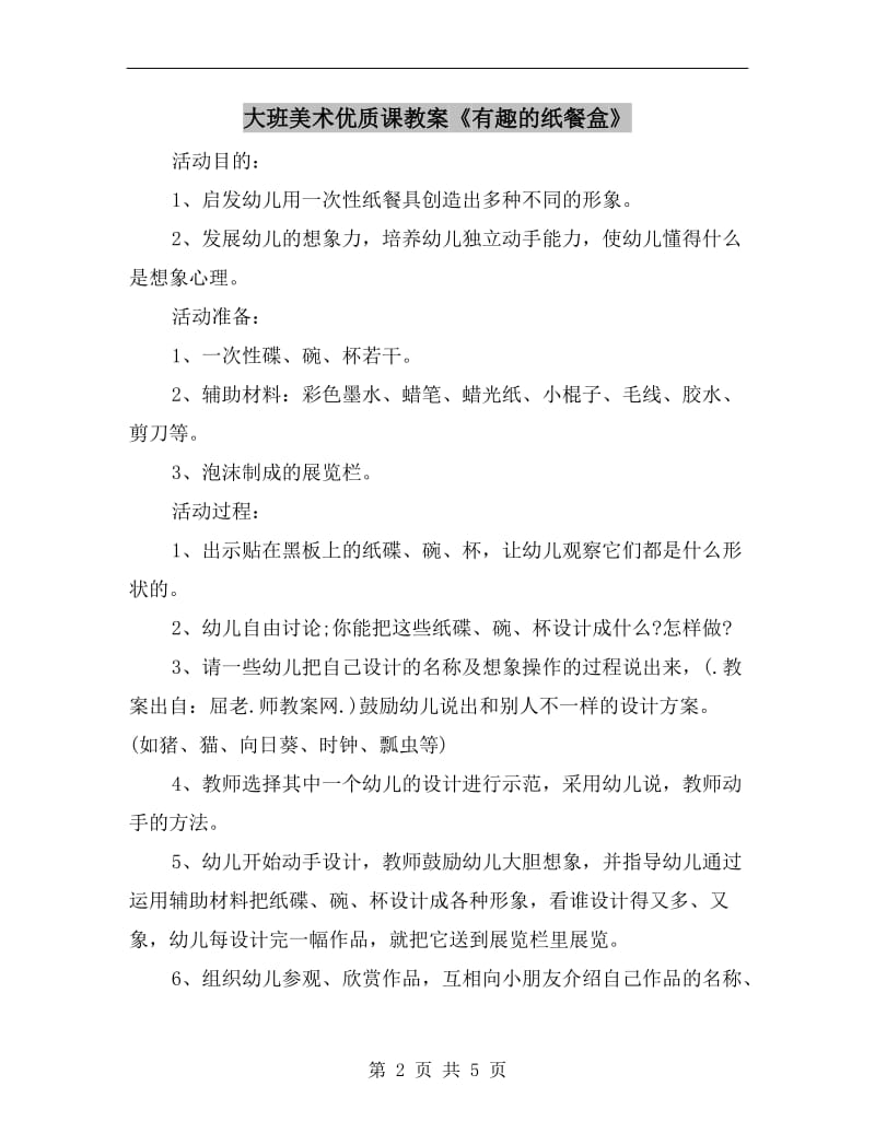 大班美术优质课教案《有趣的纸餐盒》.doc_第2页