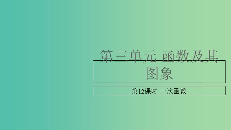 中考数学复习 第三单元 函数及其图象 第12课时 一次函数课件.ppt_第1页