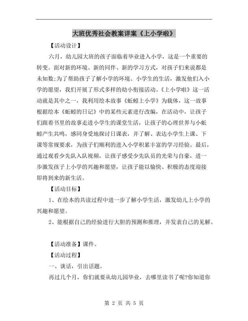 大班优秀社会教案详案《上小学啦》.doc_第2页