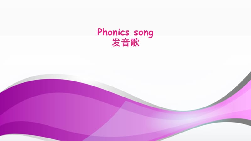 Phonicssong发音歌歌词.ppt_第1页