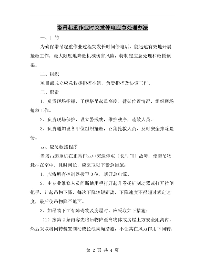 塔吊起重作业时突发停电应急处理办法.doc_第2页