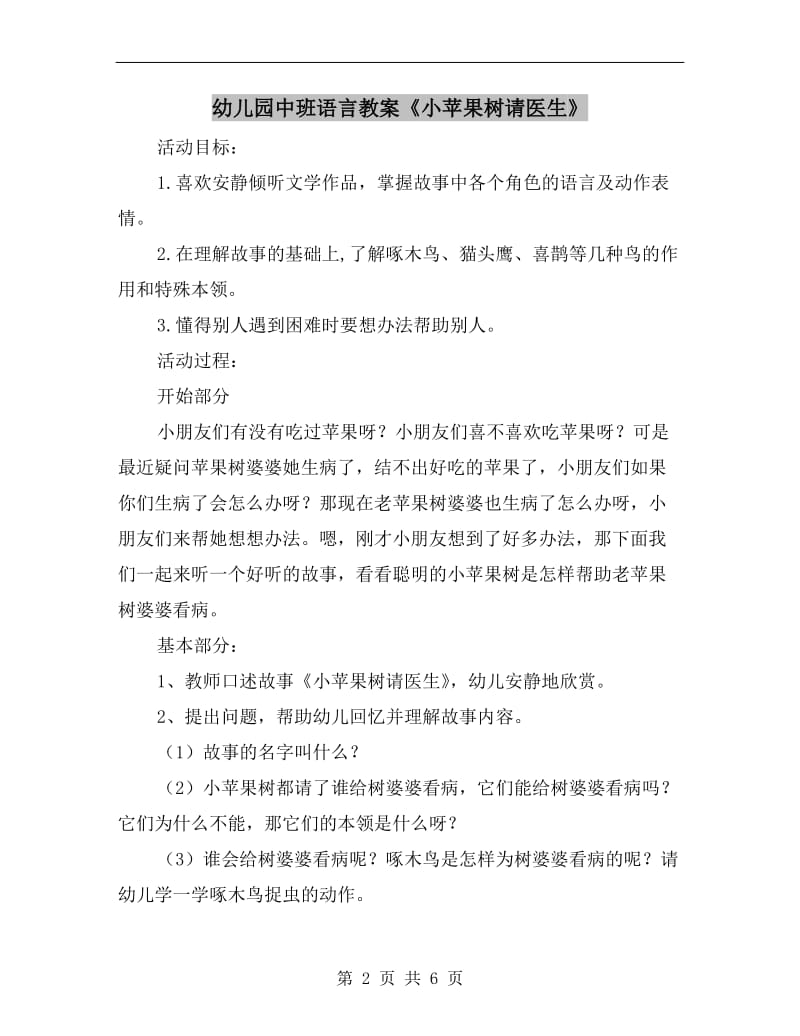 幼儿园中班语言教案《小苹果树请医生》.doc_第2页