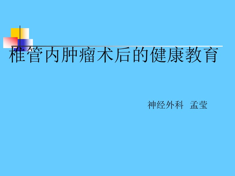 椎管内肿瘤术后的健康教育ppt课件_第1页