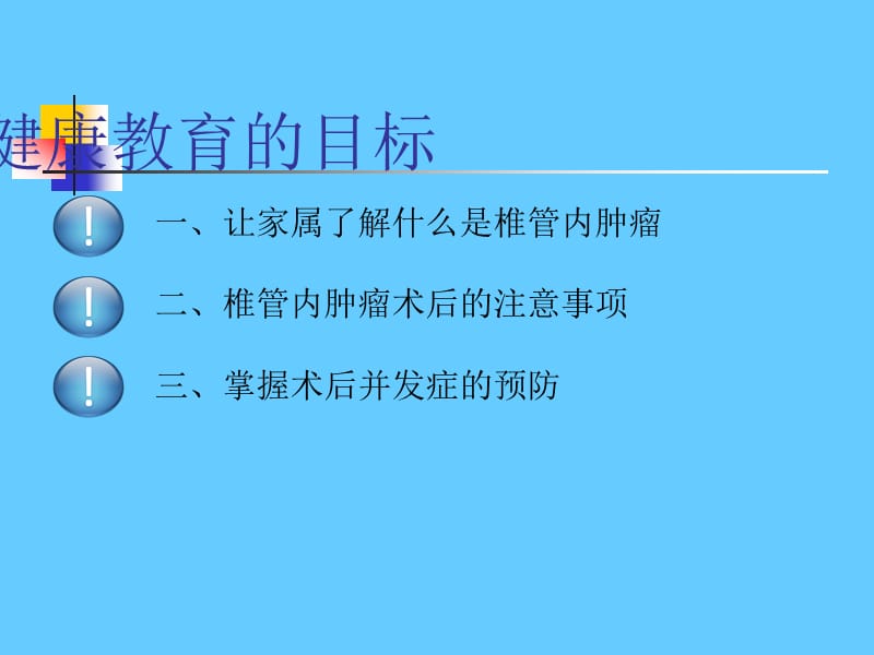 椎管内肿瘤术后的健康教育ppt课件_第2页