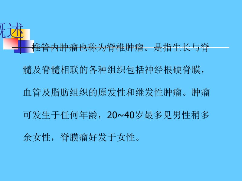 椎管内肿瘤术后的健康教育ppt课件_第3页