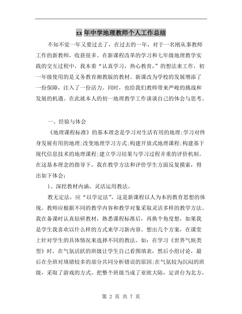 xx年中学地理教师个人工作总结.doc_第2页