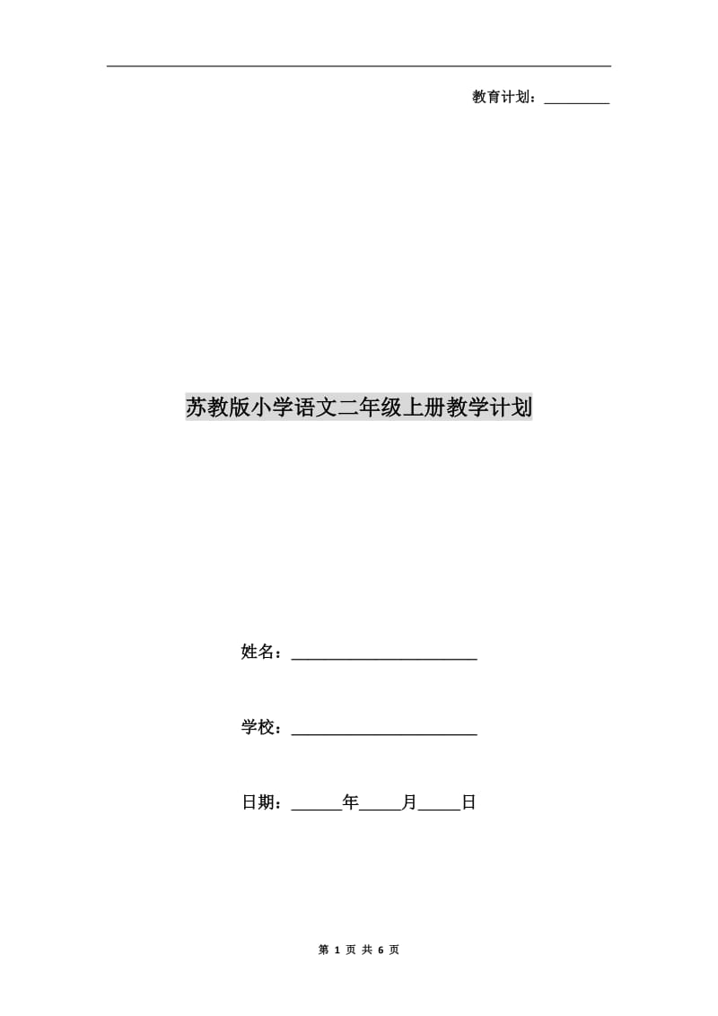 苏教版小学语文二年级上册教学计划.doc_第1页