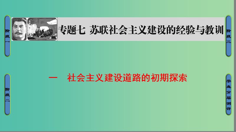 高中历史 专题7 苏联社会主义建设的经验与教训 1 社会主义建设道路的初期探索课件 人民版必修2.ppt_第1页