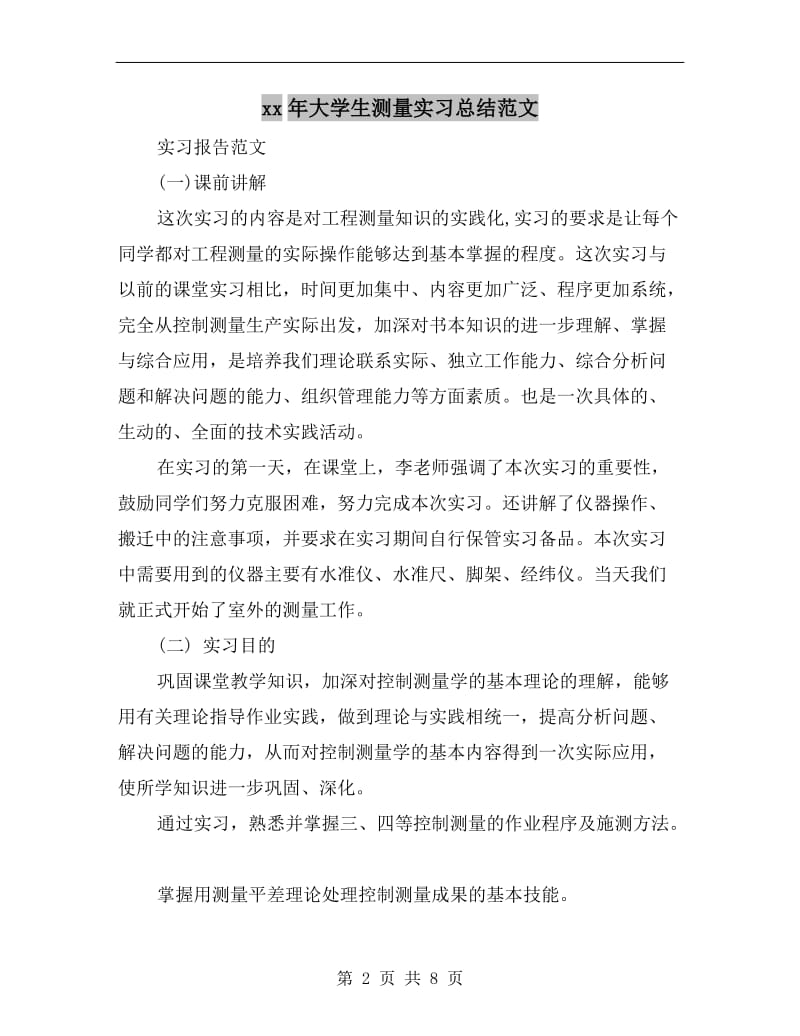 xx年大学生测量实习总结范文.doc_第2页