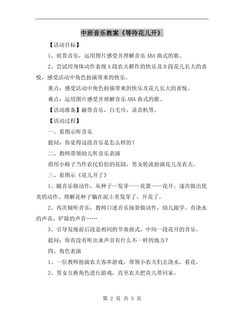 中班音乐教案《等待花儿开》.doc_第2页