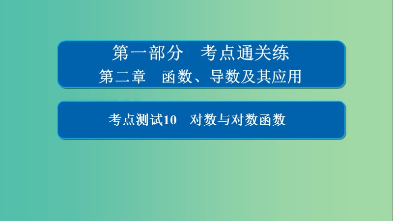 高考数学考点通关练第二章函数导数及其应用10对数与对数函数课件理.ppt_第1页