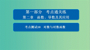 高考數(shù)學(xué)考點(diǎn)通關(guān)練第二章函數(shù)導(dǎo)數(shù)及其應(yīng)用10對(duì)數(shù)與對(duì)數(shù)函數(shù)課件理.ppt