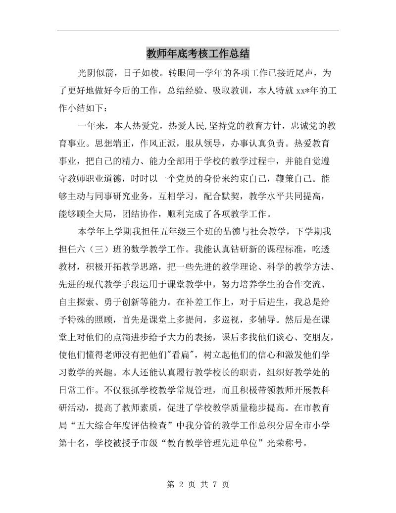 教师年底考核工作总结.doc_第2页