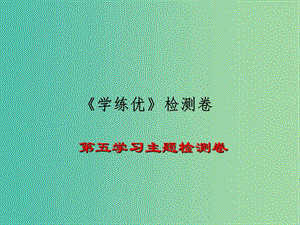 八年級歷史下冊 第五學(xué)習(xí)主題 國防建設(shè)與外交成就檢測題課件 川教版.ppt