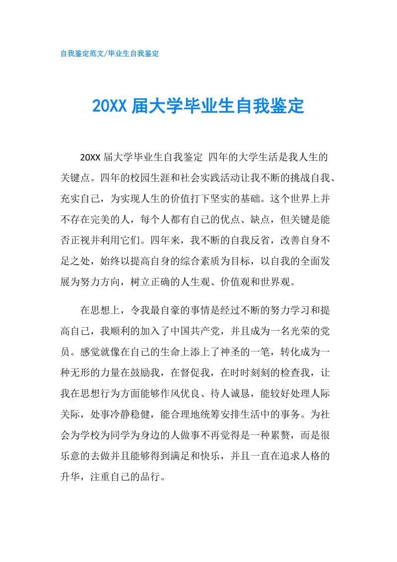 20XX届大学毕业生自我鉴定.doc_第1页