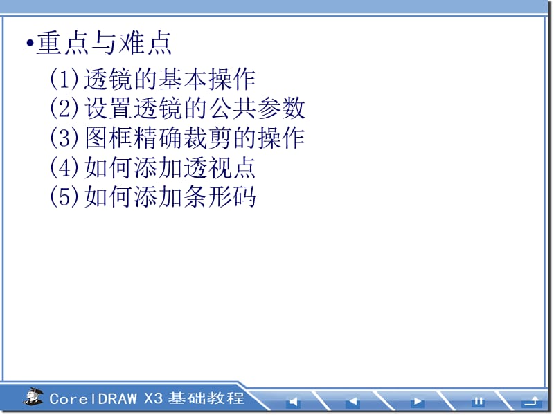 《CorelDRAW基础教程》-第7章透镜应用和图框裁剪.ppt_第3页