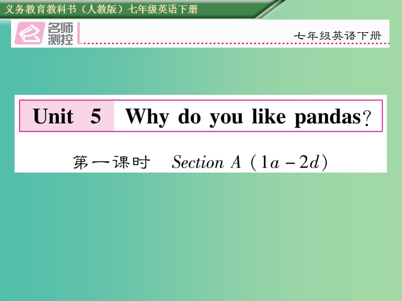 七年级英语下册 Unit 5 Why do you like pandas（第1课时）Section A（1a-2d）课件 （新版）人教新目标版.ppt_第1页