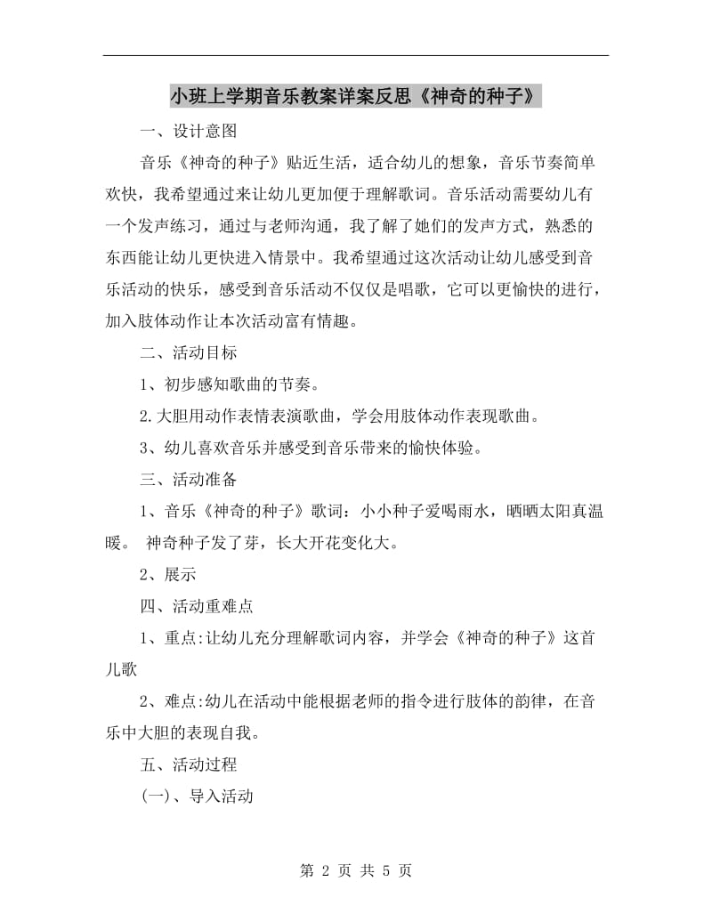 小班上学期音乐教案详案反思《神奇的种子》.doc_第2页