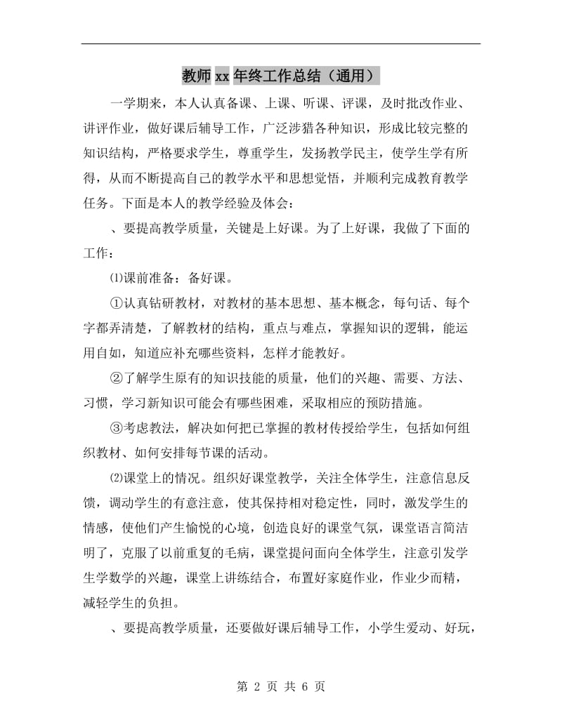 教师xx年终工作总结（通用）.doc_第2页