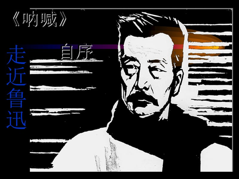 高中人教普通版第一册第四单元之《呐喊》自序.ppt_第2页