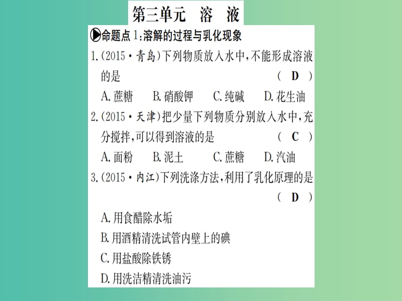 中考化学 考点系统复习 第三单元 溶液课件 鲁教版.ppt_第1页