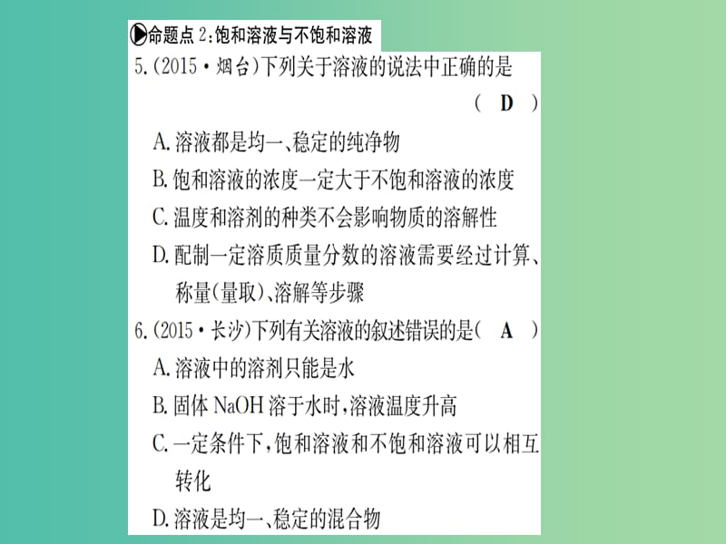 中考化学 考点系统复习 第三单元 溶液课件 鲁教版.ppt_第3页