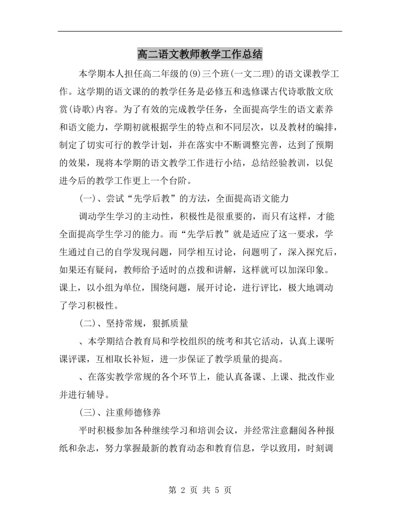 高二语文教师教学工作总结.doc_第2页