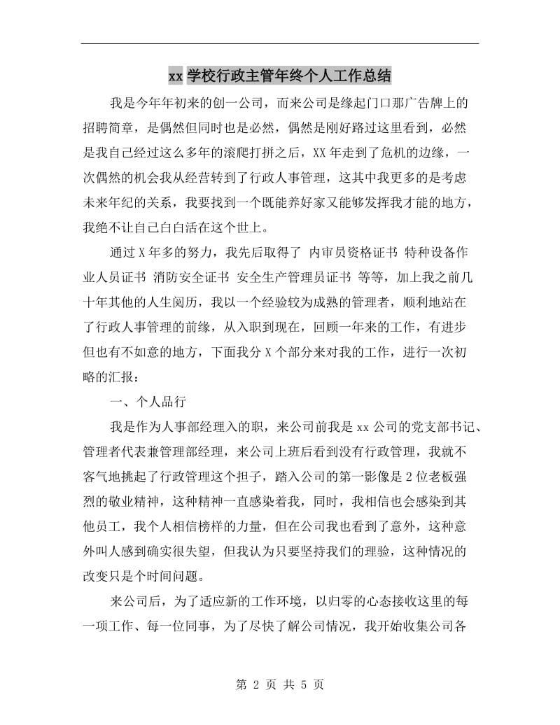 xx学校行政主管年终个人工作总结.doc_第2页