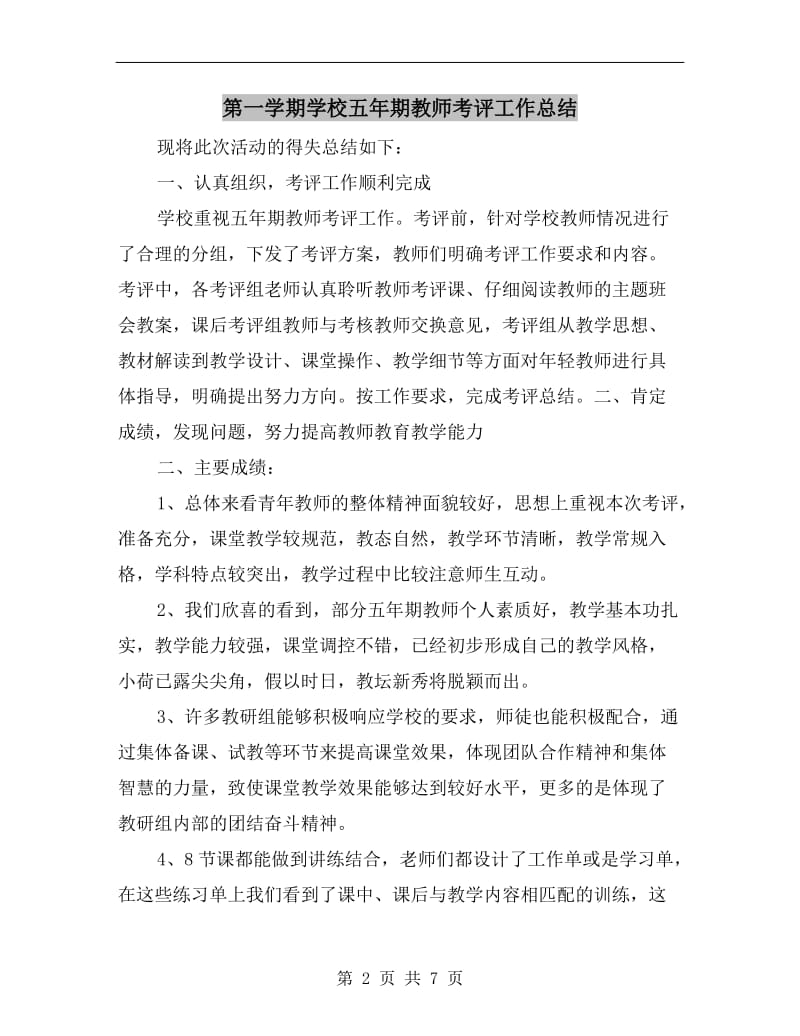 第一学期学校五年期教师考评工作总结.doc_第2页