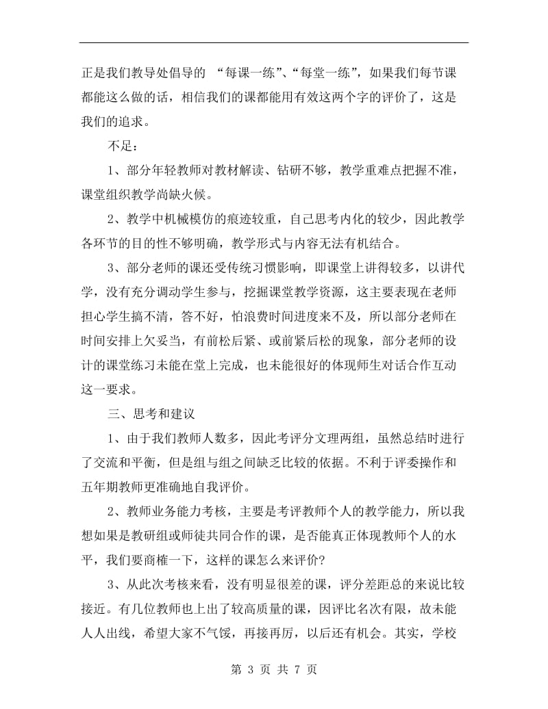 第一学期学校五年期教师考评工作总结.doc_第3页