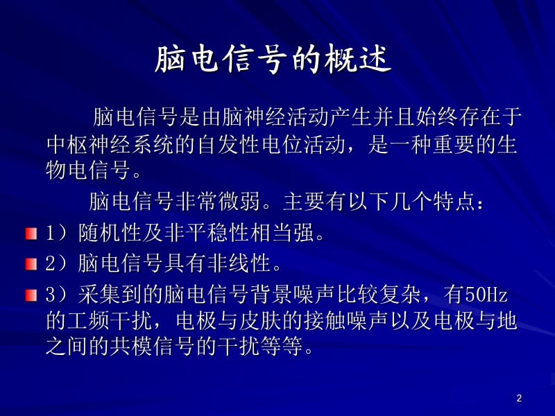 脑电信号分析与特征提取.ppt_第2页