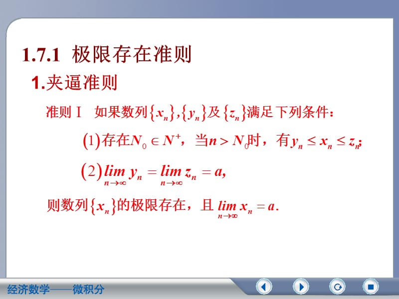 1-7极限存在准则两个重要极限.ppt_第3页
