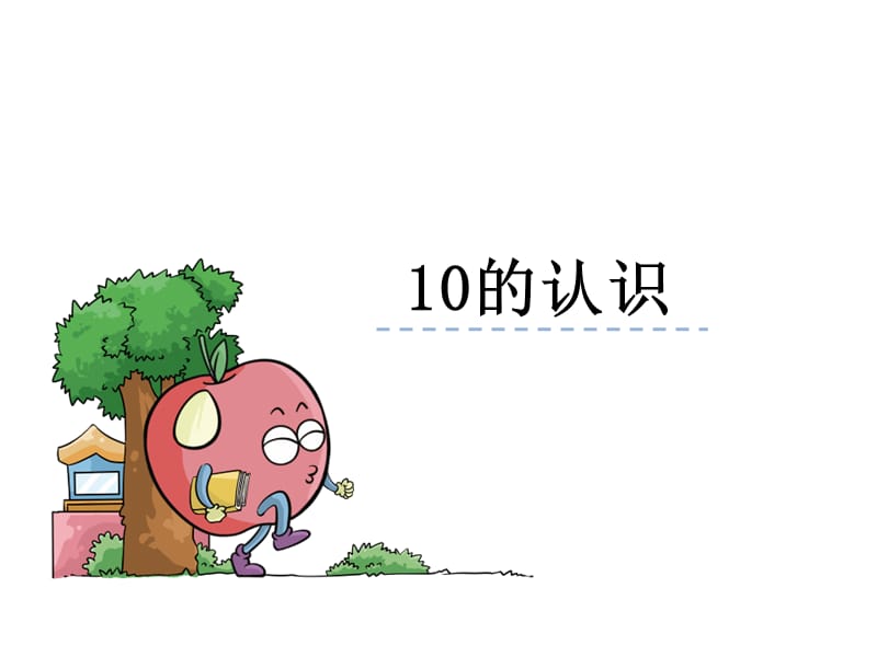 10的认识及分与合.ppt_第2页