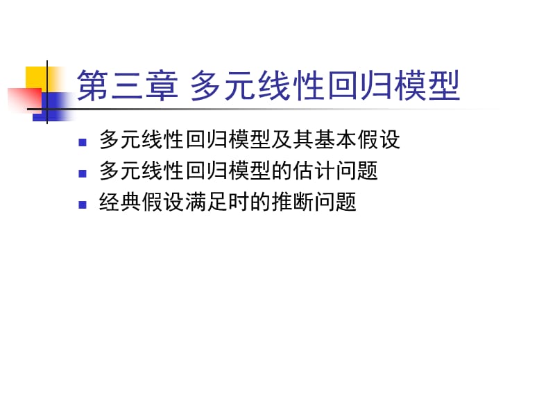 多元线性回归模型.ppt_第1页